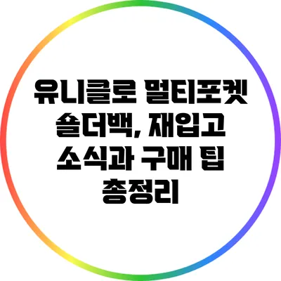 유니클로 멀티포켓 숄더백, 재입고 소식과 구매 팁 총정리