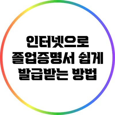 인터넷으로 졸업증명서 쉽게 발급받는 방법