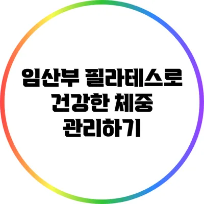 임산부 필라테스로 건강한 체중 관리하기