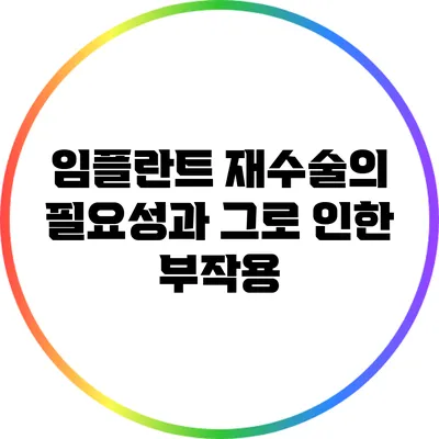 임플란트 재수술의 필요성과 그로 인한 부작용