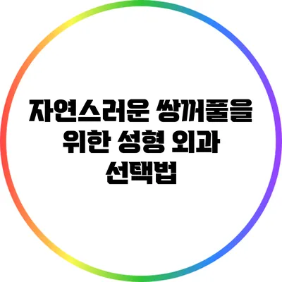 자연스러운 쌍꺼풀을 위한 성형 외과 선택법