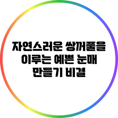 자연스러운 쌍꺼풀을 이루는 예쁜 눈매 만들기 비결