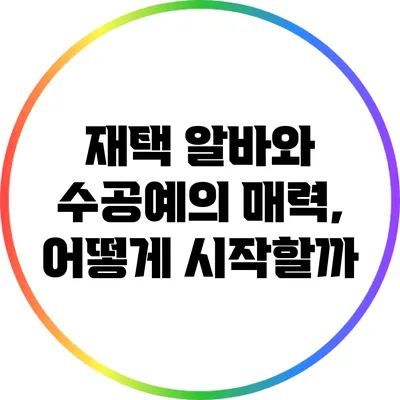 재택 알바와 수공예의 매력, 어떻게 시작할까?