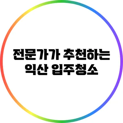 전문가가 추천하는 익산 입주청소