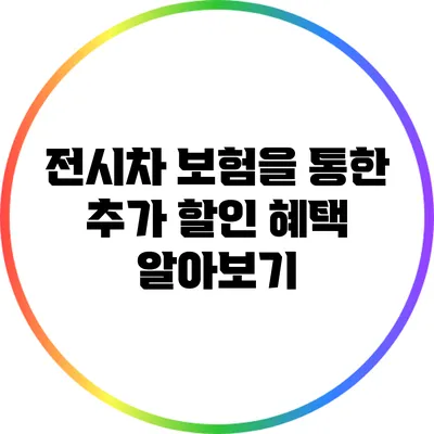 전시차 보험을 통한 추가 할인 혜택 알아보기