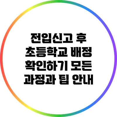 전입신고 후 초등학교 배정 확인하기: 모든 과정과 팁 안내