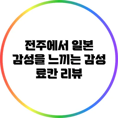 전주에서 일본 감성을 느끼는 감성 료칸 리뷰