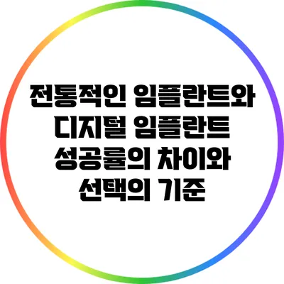 전통적인 임플란트와 디지털 임플란트: 성공률의 차이와 선택의 기준