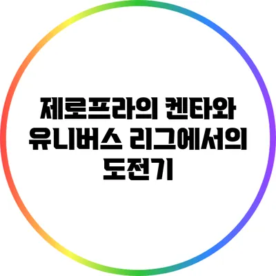 제로프라의 켄타와 유니버스 리그에서의 도전기