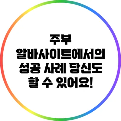 주부 알바사이트에서의 성공 사례: 당신도 할 수 있어요!