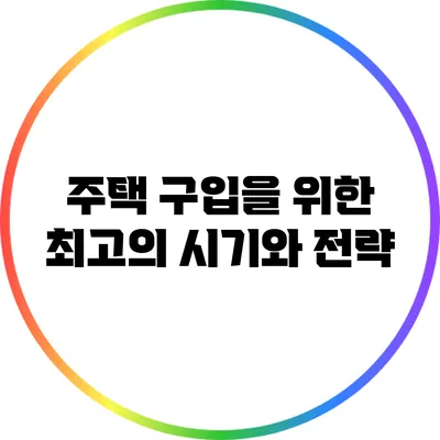 주택 구입을 위한 최고의 시기와 전략