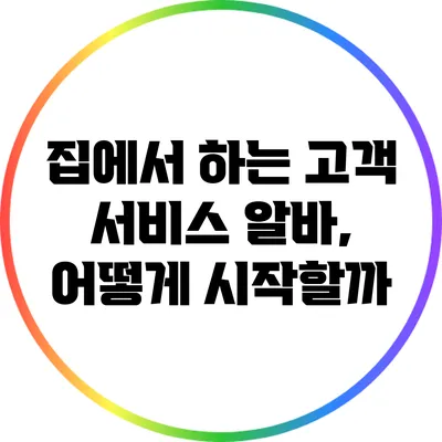 집에서 하는 고객 서비스 알바, 어떻게 시작할까?
