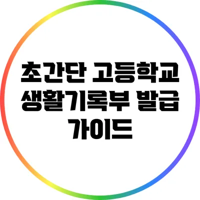 초간단 고등학교 생활기록부 발급 가이드