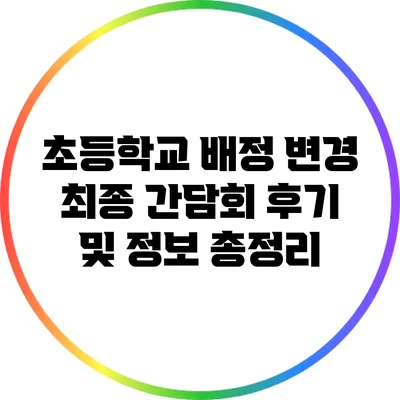 초등학교 배정 변경 최종 간담회 후기 및 정보 총정리