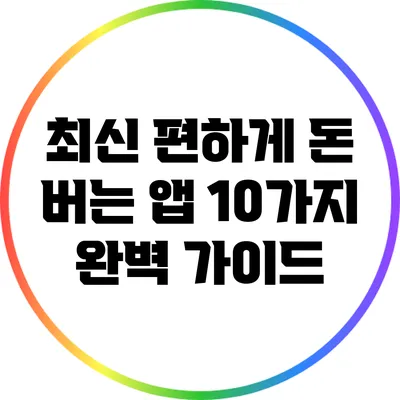 최신 편하게 돈 버는 앱 10가지 완벽 가이드