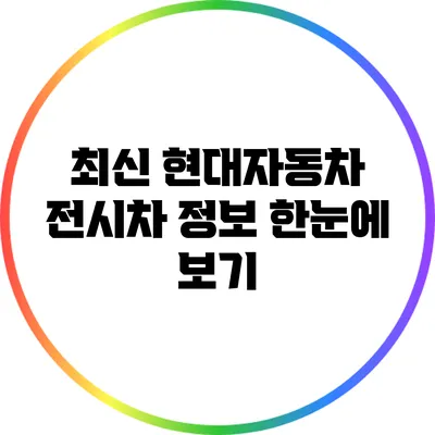 최신 현대자동차 전시차 정보 한눈에 보기