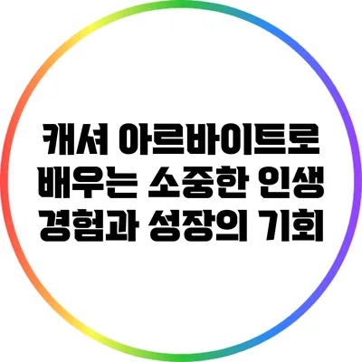 캐셔 아르바이트로 배우는 소중한 인생 경험과 성장의 기회
