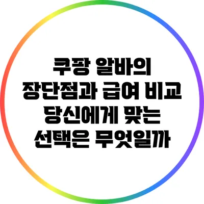 쿠팡 알바의 장단점과 급여 비교: 당신에게 맞는 선택은 무엇일까?