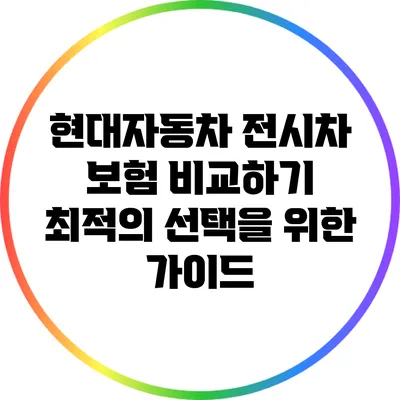 현대자동차 전시차 보험 비교하기: 최적의 선택을 위한 가이드