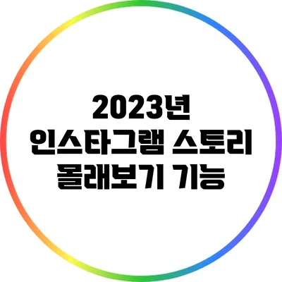 2023년 인스타그램 스토리 몰래보기 기능