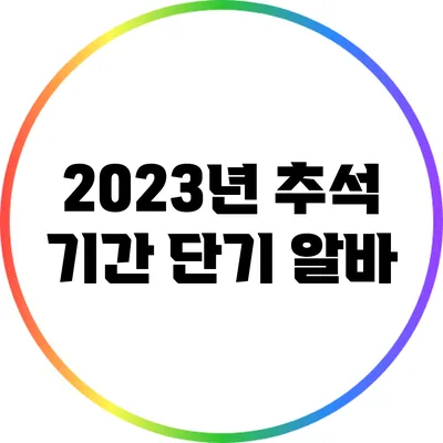 2023년 추석 기간 단기 알바