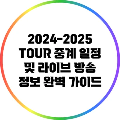 2024-2025 TOUR 중계 일정 및 라이브 방송 정보 완벽 가이드