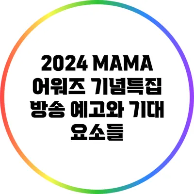 2024 MAMA 어워즈 기념특집 방송 예고와 기대 요소들