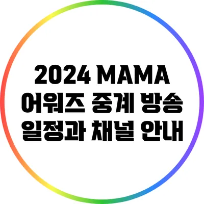 2024 MAMA 어워즈 중계 방송 일정과 채널 안내