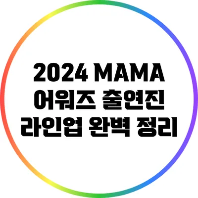 2024 MAMA 어워즈 출연진 라인업 완벽 정리