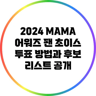 2024 MAMA 어워즈 팬 초이스 투표 방법과 후보 리스트 공개