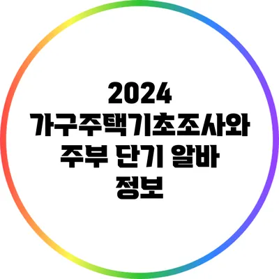 2024 가구주택기초조사와 주부 단기 알바 정보