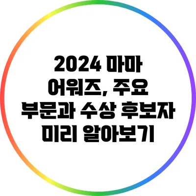 2024 마마 어워즈, 주요 부문과 수상 후보자 미리 알아보기