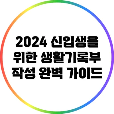 2024 신입생을 위한 생활기록부 작성 완벽 가이드