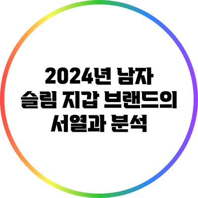 2024년 남자 슬림 지갑 브랜드의 서열과 분석