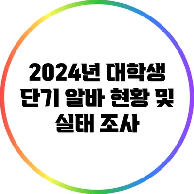 2024년 대학생 단기 알바 현황 및 실태 조사