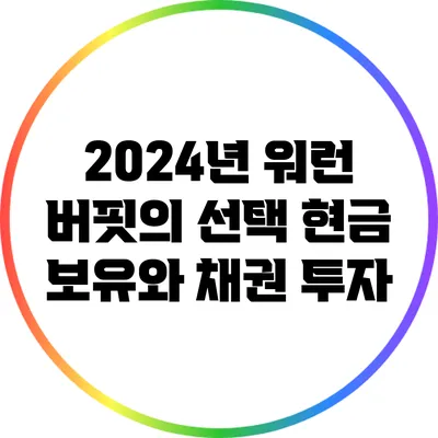 2024년 워런 버핏의 선택: 현금 보유와 채권 투자