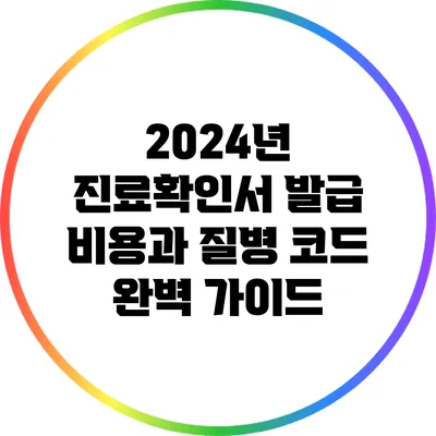 2024년 진료확인서 발급 비용과 질병 코드 완벽 가이드