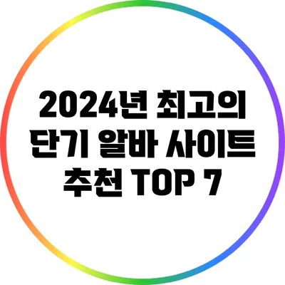 2024년 최고의 단기 알바 사이트 추천 TOP 7