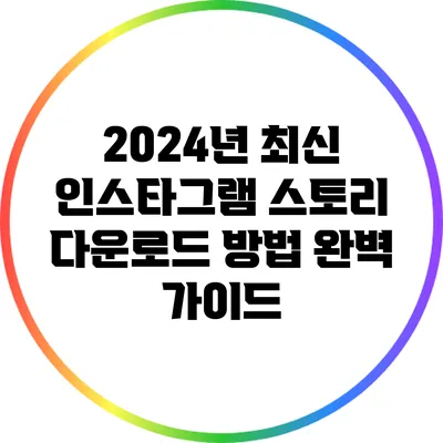 2024년 최신 인스타그램 스토리 다운로드 방법 완벽 가이드