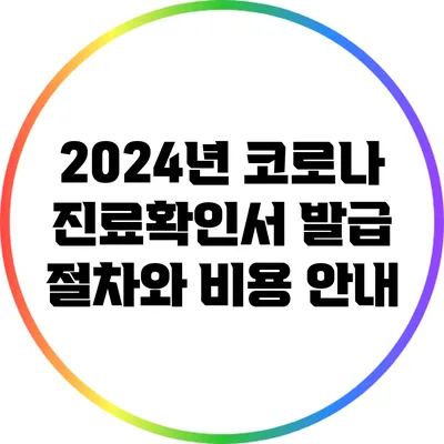 2024년 코로나 진료확인서 발급 절차와 비용 안내
