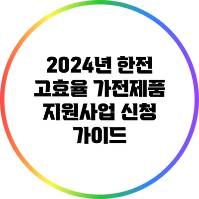 2024년 한전 고효율 가전제품 지원사업 신청 가이드