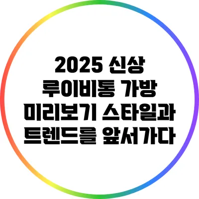 2025 신상 루이비통 가방 미리보기: 스타일과 트렌드를 앞서가다