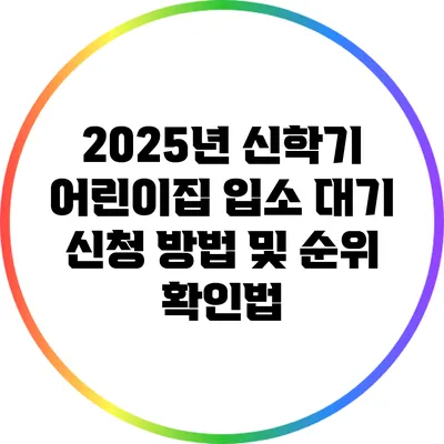 2025년 신학기 어린이집 입소 대기 신청 방법 및 순위 확인법