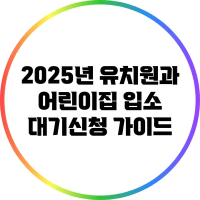 2025년 유치원과 어린이집 입소 대기신청 가이드