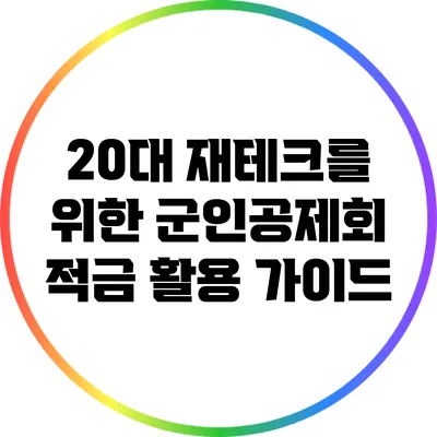 20대 재테크를 위한 군인공제회 적금 활용 가이드