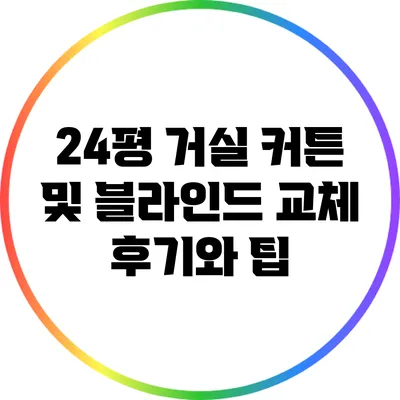 24평 거실 커튼 및 블라인드 교체 후기와 팁