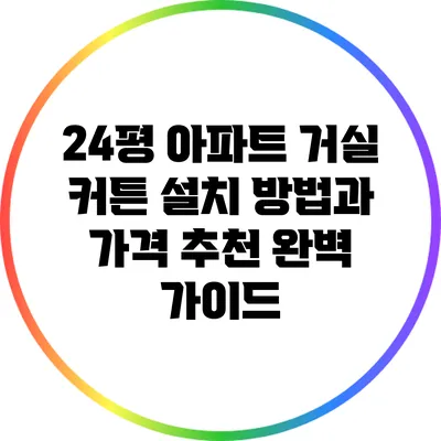 24평 아파트 거실 커튼 설치 방법과 가격 추천 완벽 가이드