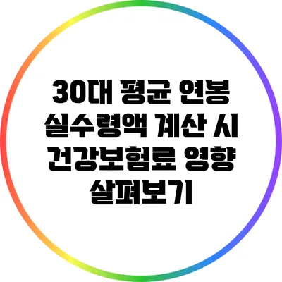 30대 평균 연봉 실수령액 계산 시 건강보험료 영향 살펴보기