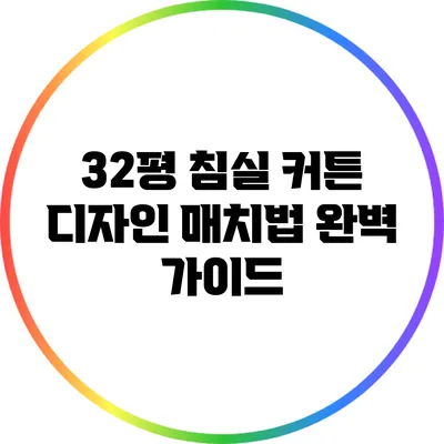 32평 침실 커튼 디자인 매치법 완벽 가이드