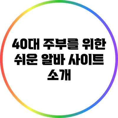 40대 주부를 위한 쉬운 알바 사이트 소개